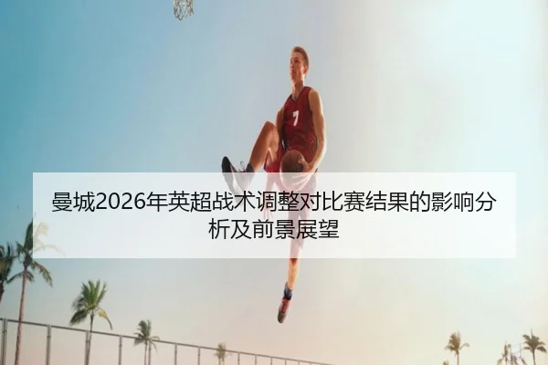 man-cheng-nian-ying-chao-zhan-shu-tiao-zheng-dui-bi-sai-jie-guo-de-ying-xiang-fen-xi-ji-qian-jing-zhan-wang-2-411.jpg