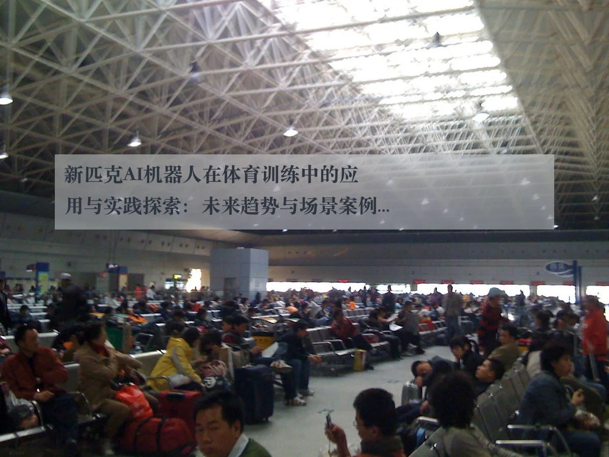 新匹克AI机器人在体育训练中的应用与实践探索:未来趋势与场景案例分析