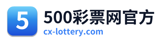 500彩票网官方